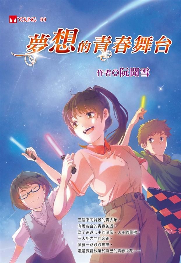 夢想的青春舞台