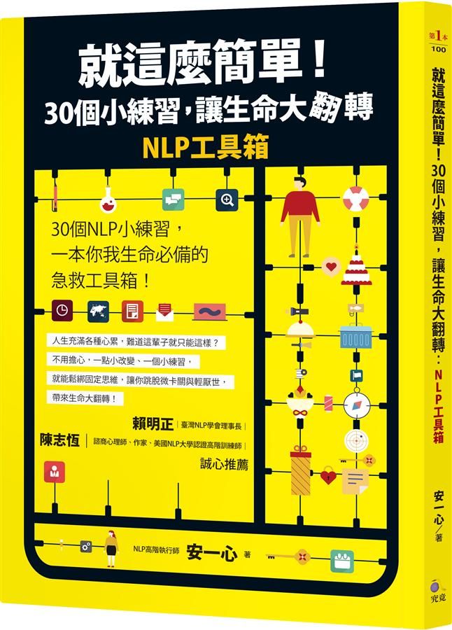 就這麼簡單! 30個小練習, 讓生命大翻轉: NLP工具箱