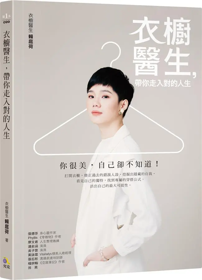 衣櫥醫生, 帶你走入對的人生