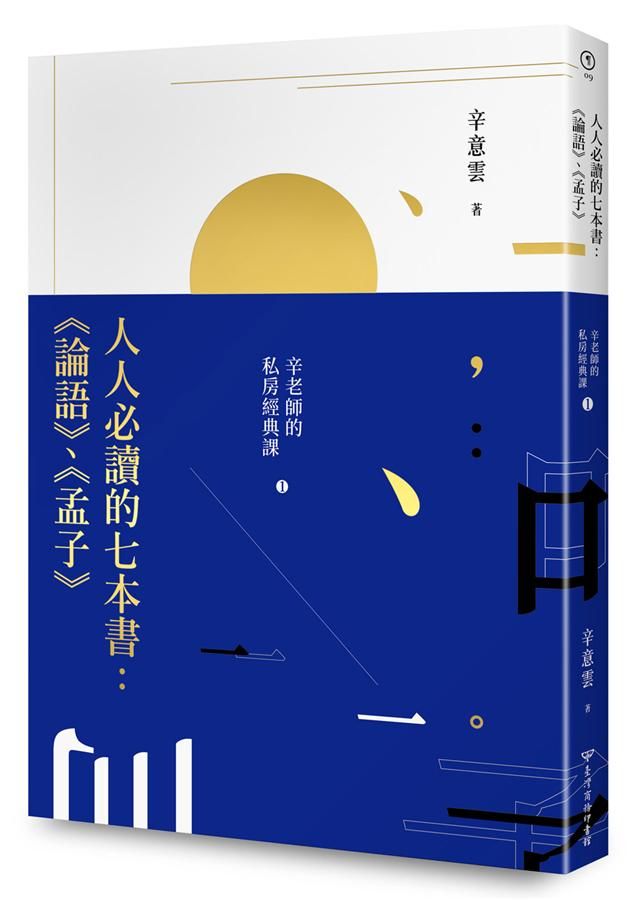 辛老師的私房經典課 1: 人人必讀的七本書 論語、孟子