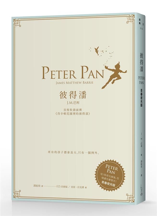 彼得潘: 首度收錄前傳肯辛頓花園裡的彼得潘 (青春夜光版)