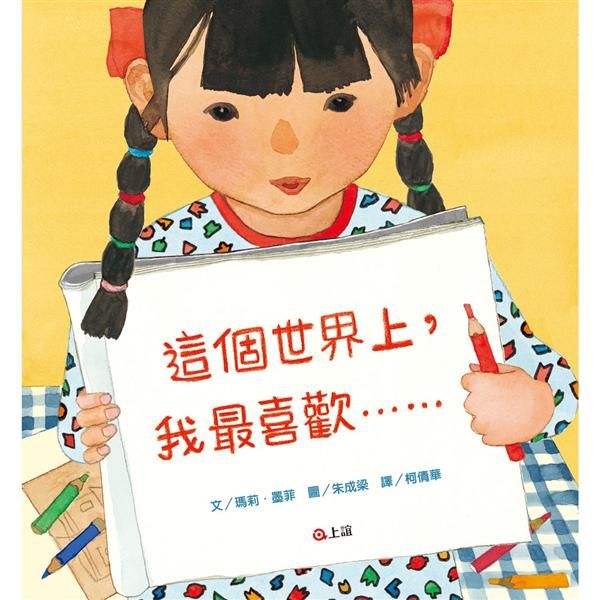 這個世界上, 我最喜歡......