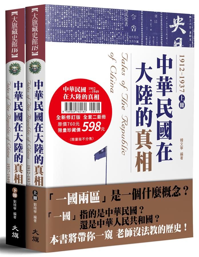 中華民國在大陸的真相 上下 (全新修訂版/2冊合售)