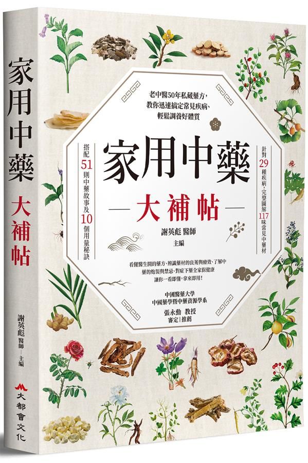 家用中藥大補帖: 老中醫50年私藏藥方, 教你迅速搞定常見疾病、輕鬆調養好體質