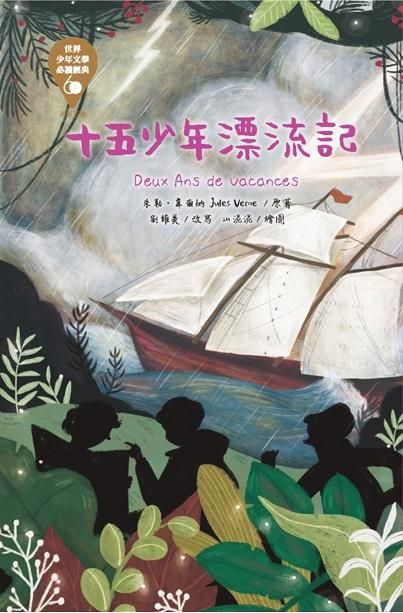 世界少年文學必讀經典60: 十五少年漂流記