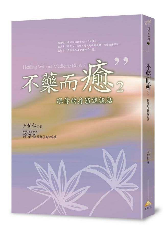 不藥而癒 2: 跟你的身體說說話