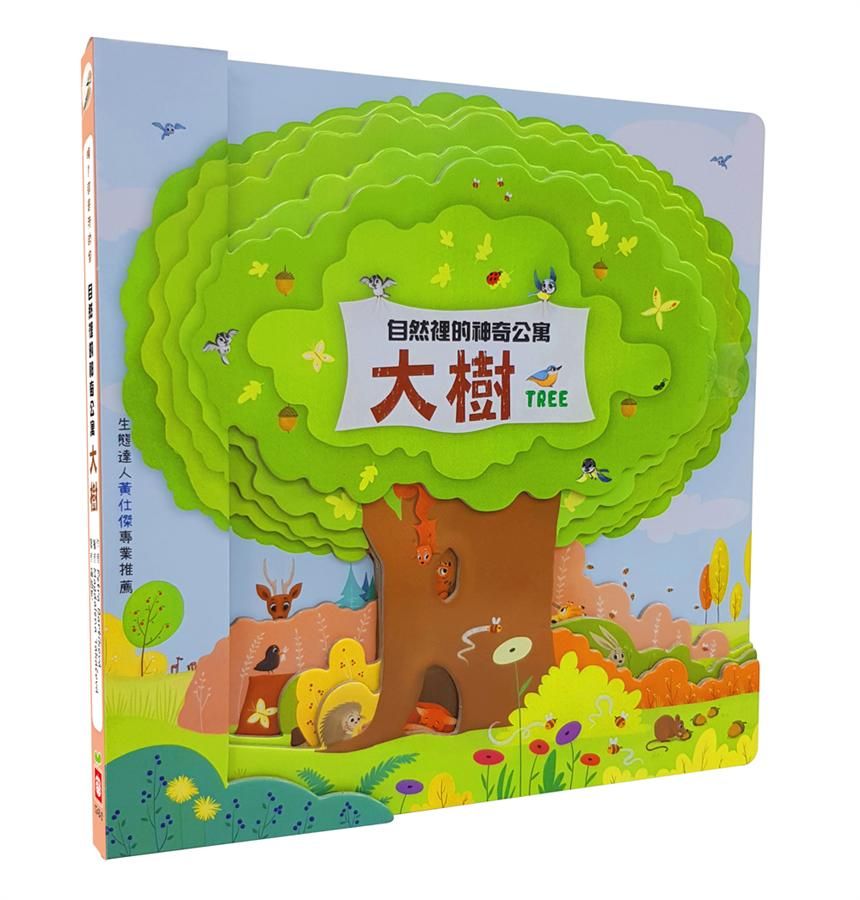 自然裡的神奇公寓: 大樹