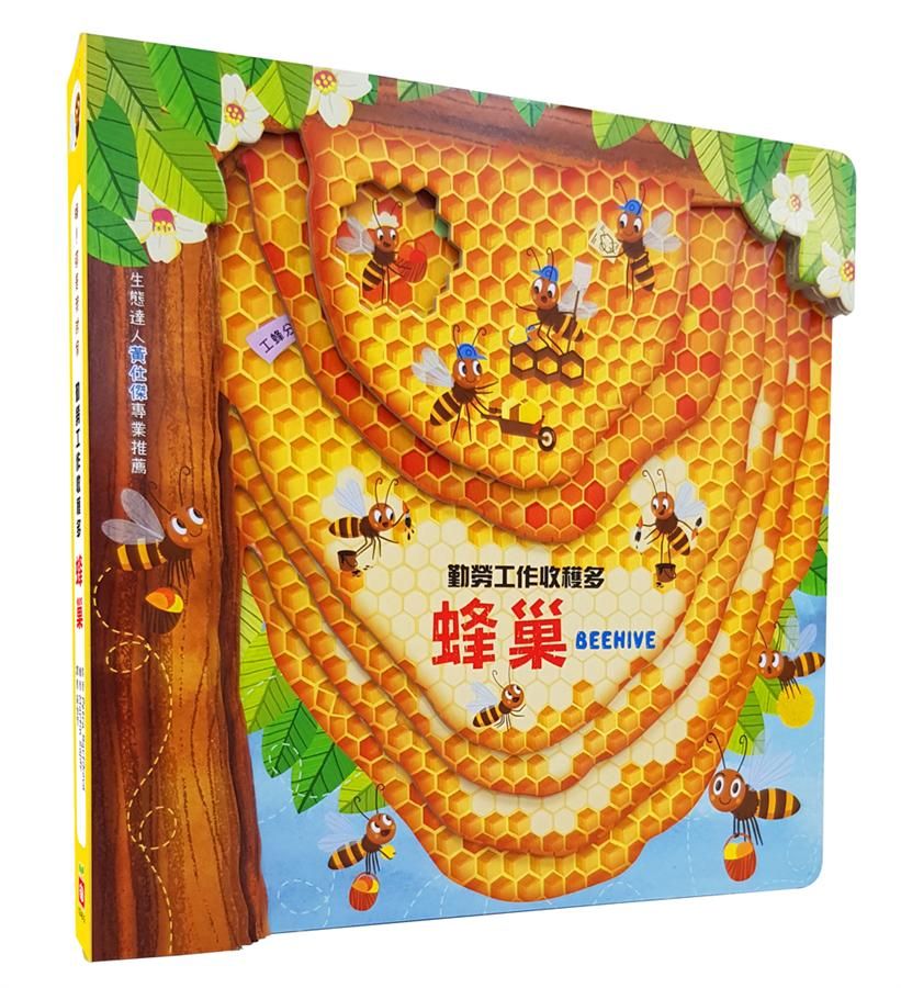 勤勞工作收穫多: 蜂巢