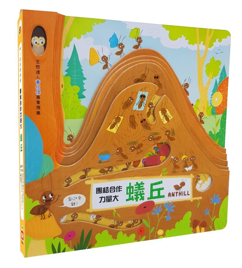 團結合作力量大: 蟻丘
