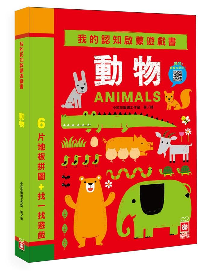 動物: 6片大拼圖+找一找遊戲