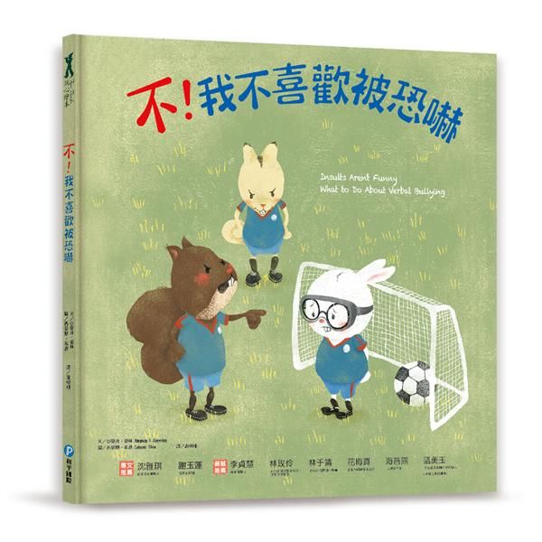 不! 我不喜歡被恐嚇