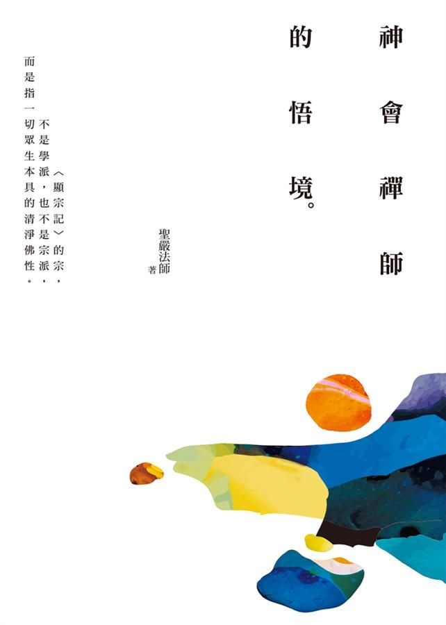 神會禪師的悟境 (第3版)