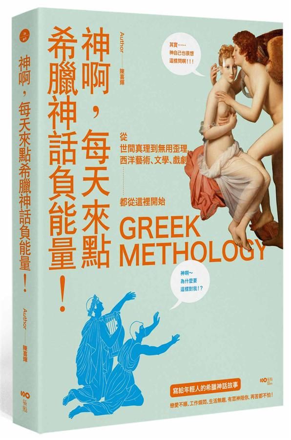 神啊, 每天來點希臘神話負能量: 寫給年輕人的希臘神話故事,從世界真理到無用歪理, 西洋藝術、文學、戲劇, 都從這裡開始