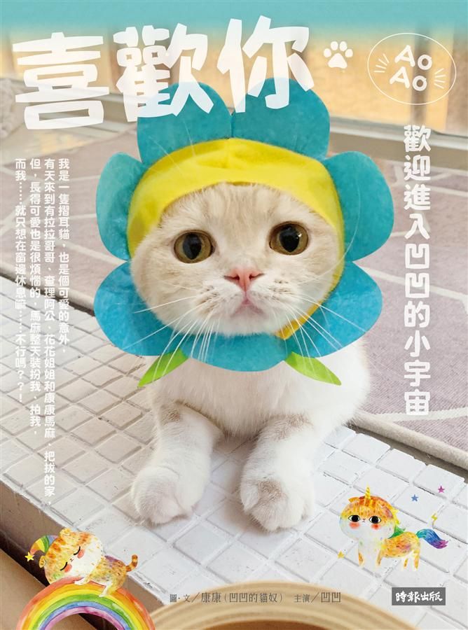 喜歡你: 歡迎進入凹凹的小宇宙