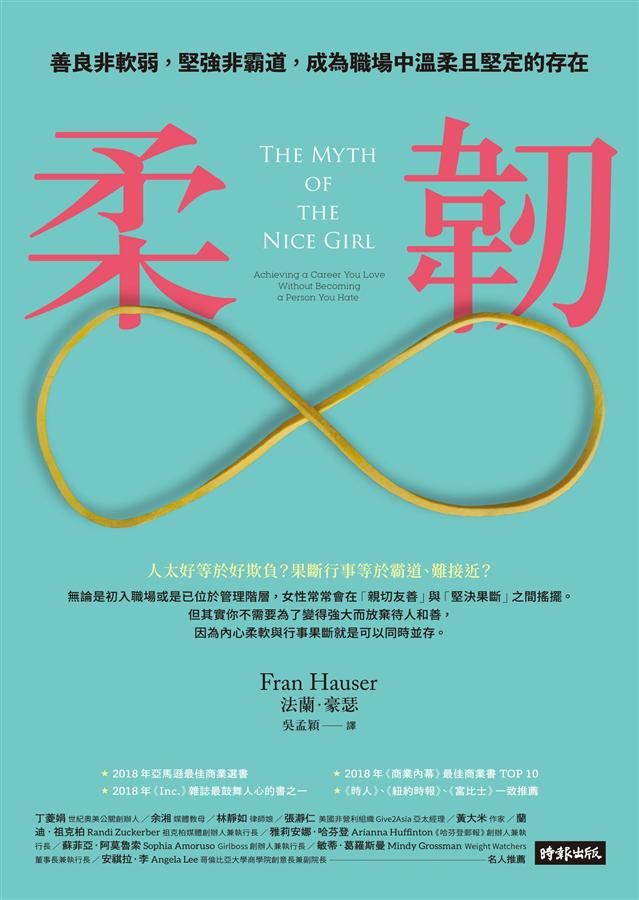 柔韌: 善良非軟弱, 堅強非霸道, 成為職場中溫柔且堅定的存在