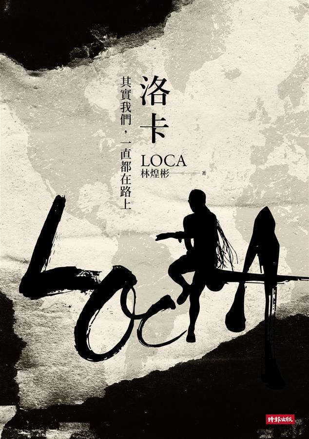 洛卡: 其實我們, 一直都在路上
