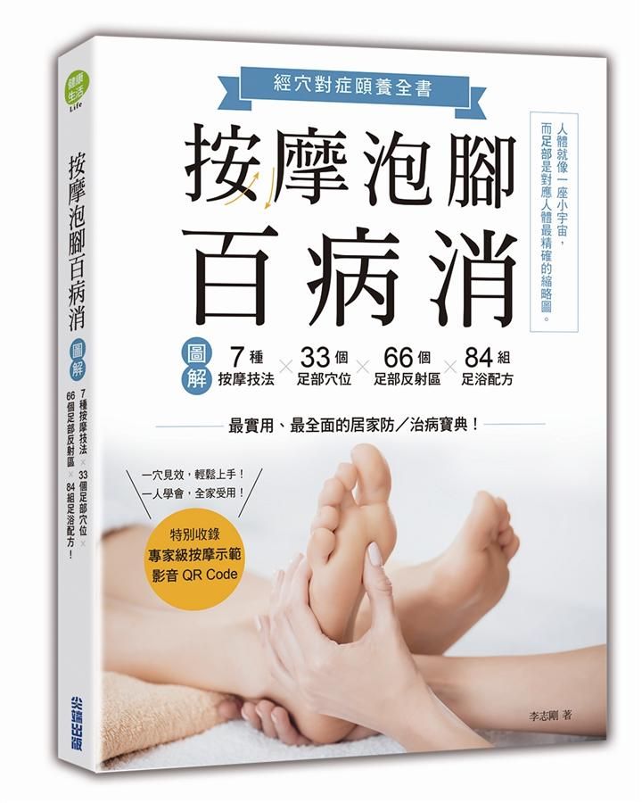 按摩泡腳百病消: 圖解7種按摩技法×33個足部穴位×66個足部反射區×84組足浴配方!