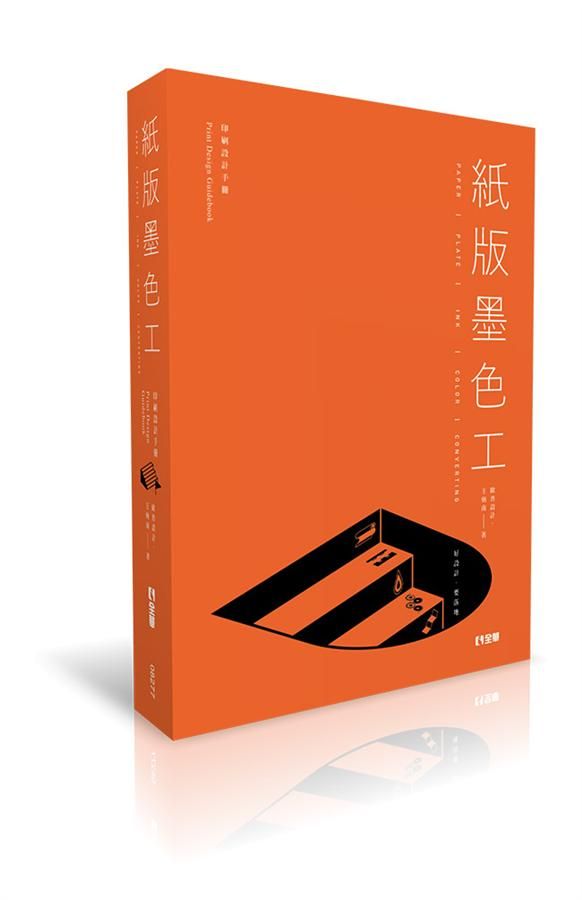 紙版墨色工: 好設計, 要落地