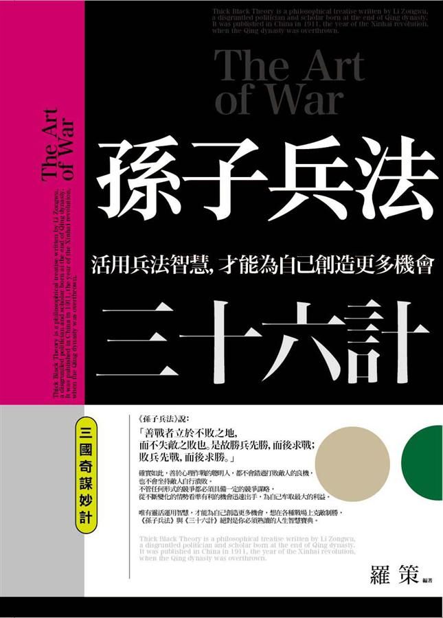 孫子兵法三十六計: 三國奇謀妙計
