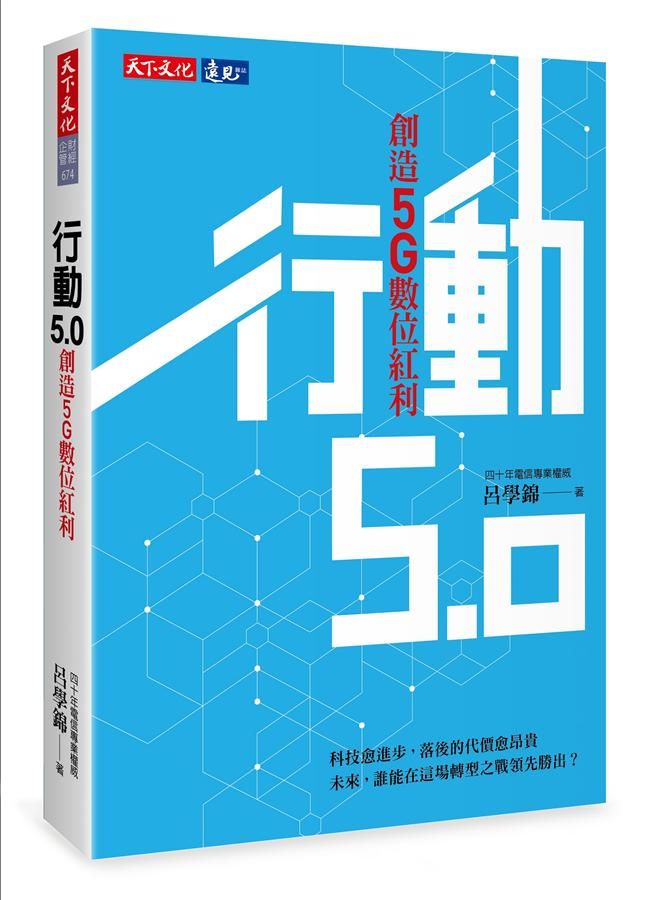 行動5.0: 創造5G數位紅利