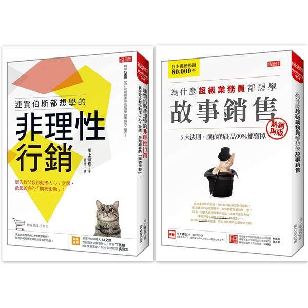 連賈伯斯都想學的非理性行銷+為什麼超級業務員都想學故事銷售 (2冊合售)