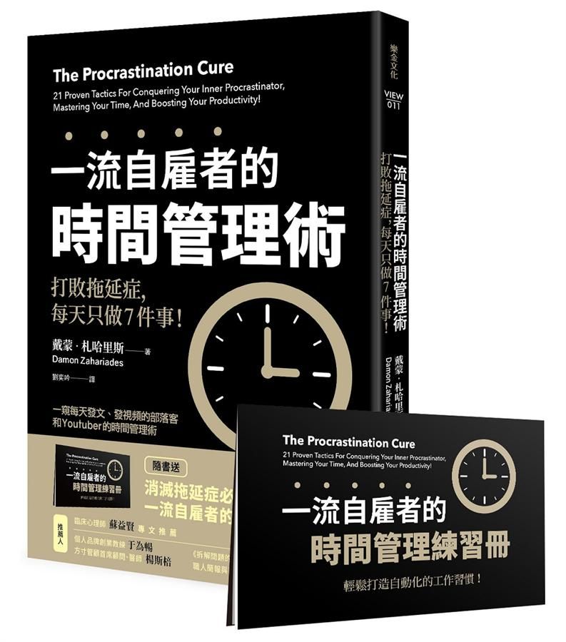 一流自雇者的時間管理術: 打敗拖延症, 每天只做7件事! (附一流自雇者的時間管理練習冊)