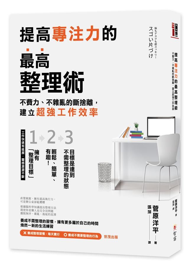 提高專注力的最高整理術: 不費力、不雜亂的斷捨離, 建立超強工作效率