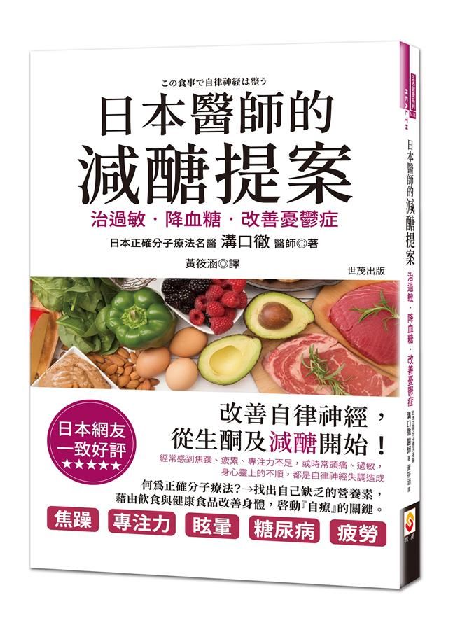 日本醫師的減醣提案: 治過敏、降血糖, 改善憂鬱症
