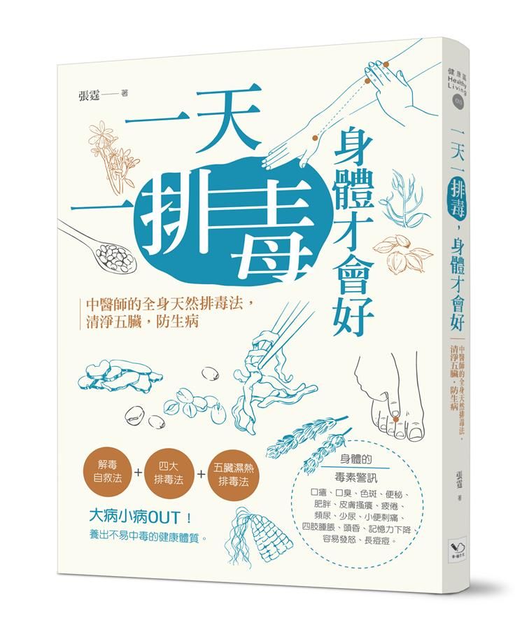 一天一排毒, 身體才會好: 中醫師的全身天然排毒法, 清淨五臟, 防生病