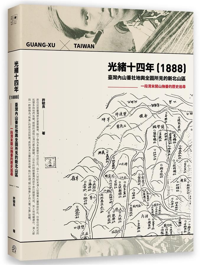 光緒十四年1888臺灣內山番社地輿全圖所見的新北山區: 一段清末開山撫番的歷史追尋