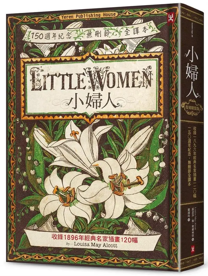 小婦人: 收錄1896年經典名家插畫120幅, 150週年紀念．無刪節全譯本 (復刻精裝版)