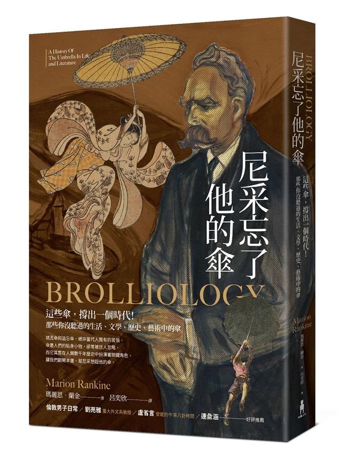 尼采忘了他的傘: 這些傘, 撐出一個時代! 那些你沒聽過的生活、文學、歷史、藝術中的傘