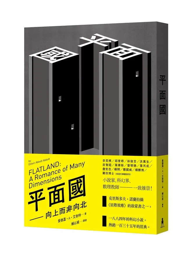 平面國: 向上而非向北