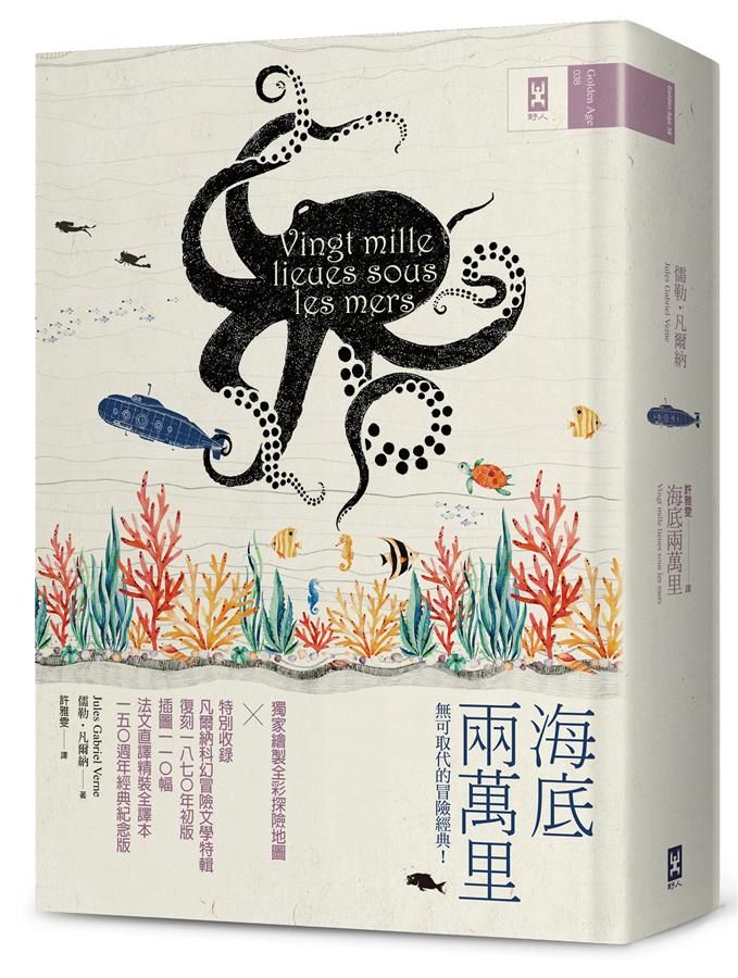 海底兩萬里: 獨家繪製全彩探險地圖X特別收錄凡爾納科幻冒險文學特輯復刻1870年初版插圖110幅, 法文直譯精裝全譯本 (150週年經典紀念版)