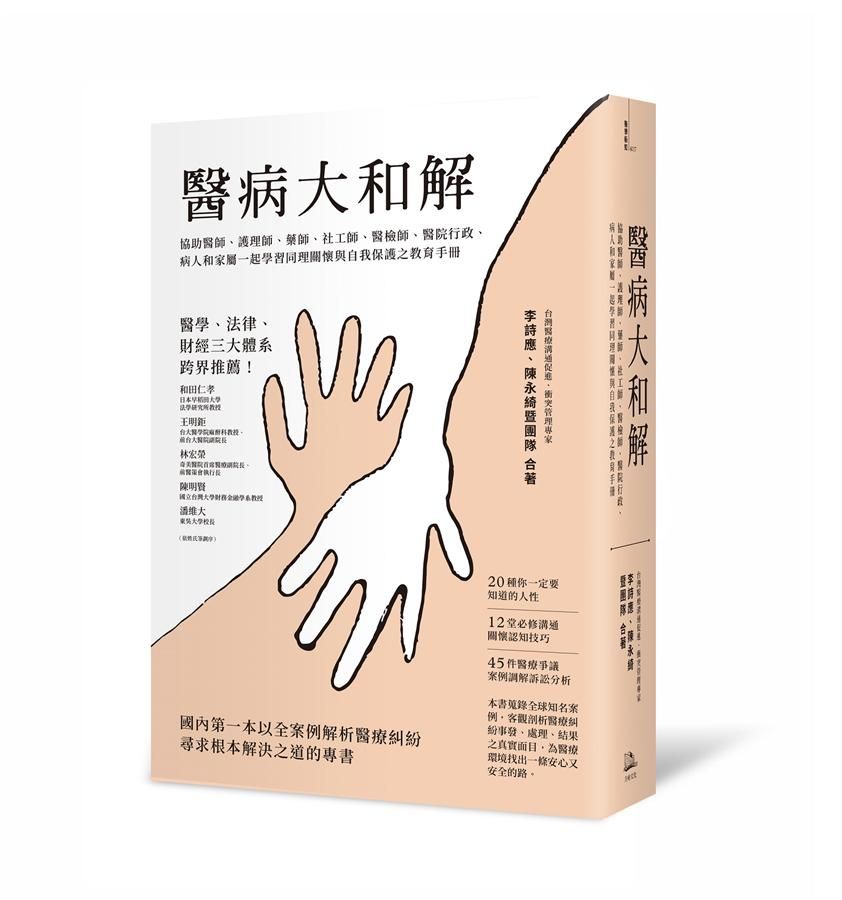 醫病大和解: 協助醫師、護理師、藥師、社工師、醫檢師、醫院行政、病人和家屬一起學習同理關懷與自我保護之教育手冊