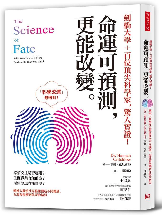 劍橋大學+百位頂尖科學家, 驚人實證! 命運可預測, 更能改變: 轉換大腦慣性思維能創造不同機遇, 命運會偏轉到你要的結局