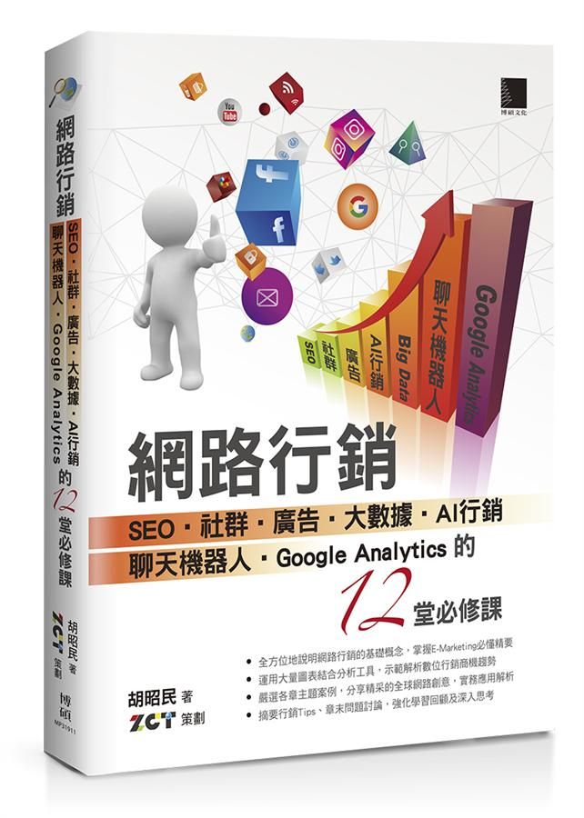 網路行銷: SEO．社群．廣告．大數據．AI行銷．聊天機器人．Google Analytics的12堂必修課