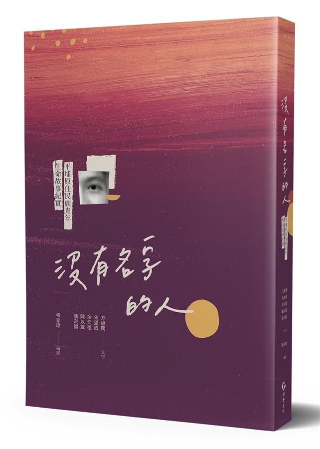 沒有名字的人: 平埔原住民族青年生命故事紀實