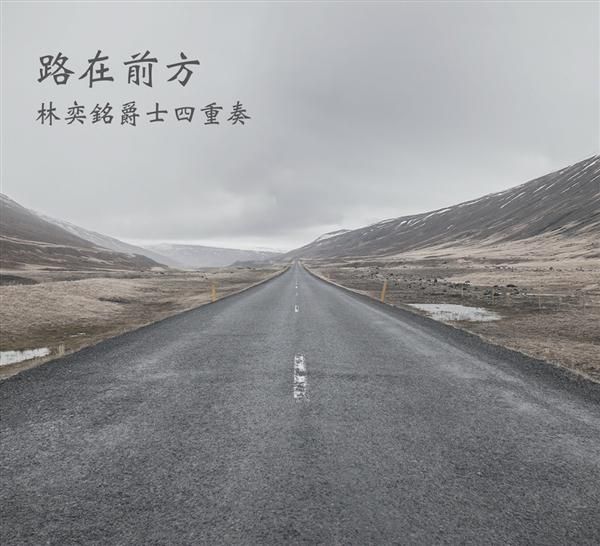 路在前方