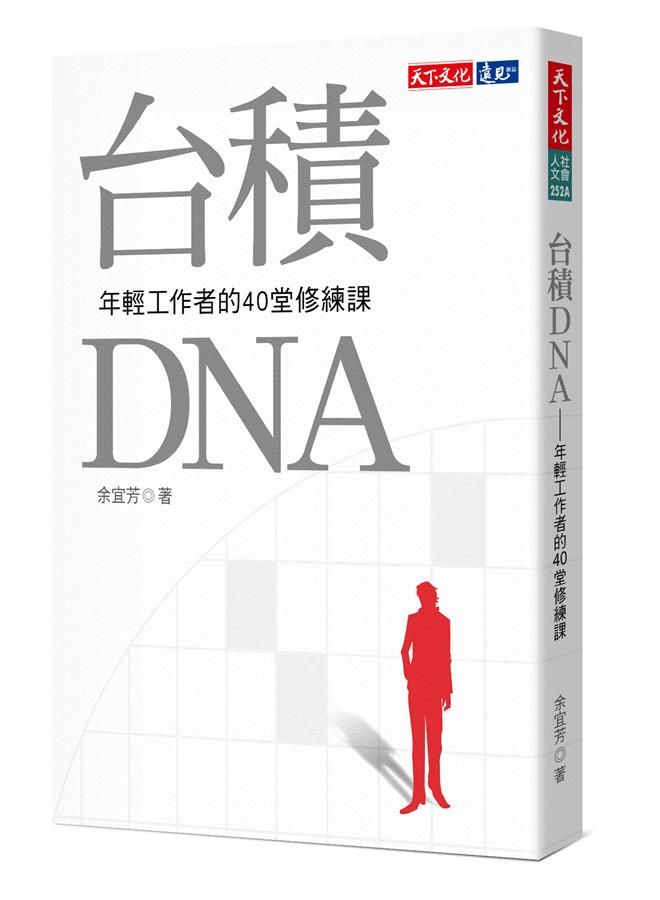 台積DNA: 年輕工作者的40堂修練課