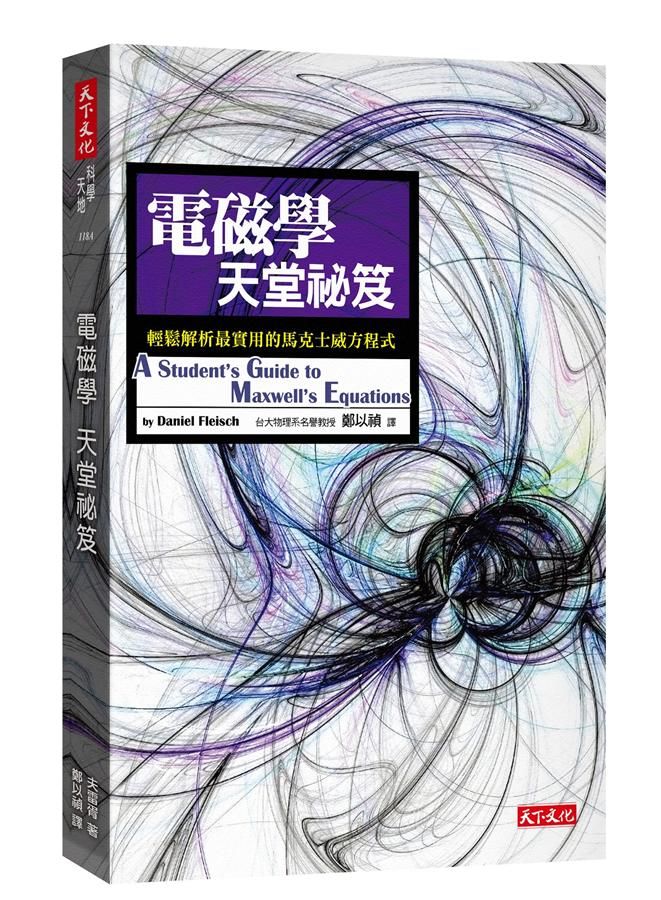 電磁學天堂祕笈: 輕鬆解析最實用的馬克士威方程式