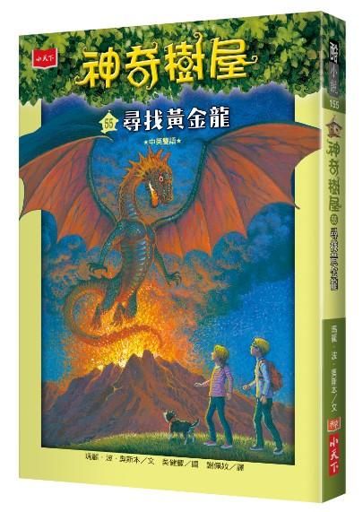 神奇樹屋 55: 尋找黃金龍