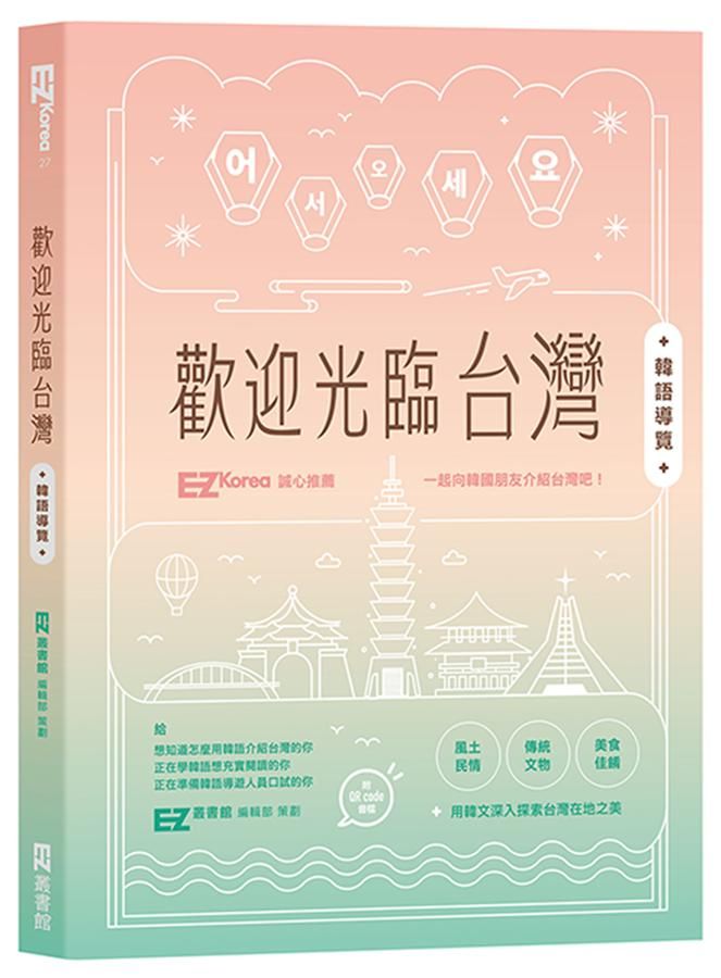 歡迎光臨台灣: 韓語導覽 (附QR Code)