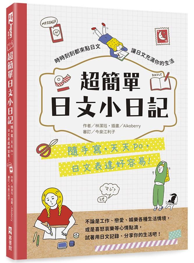 超簡單日文小日記: 隨手寫, 天天po, 日文表達好容易