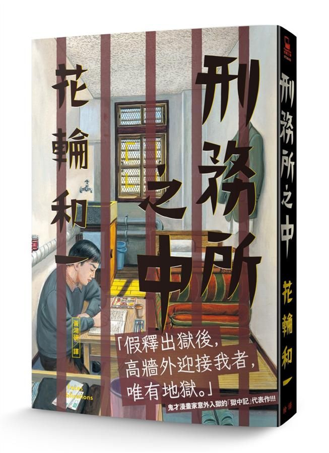 刑務所之中