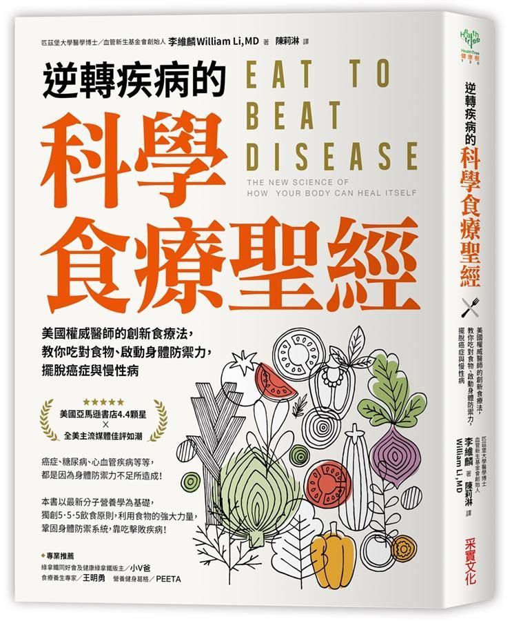逆轉疾病的科學食療聖經: 美國權威名醫的創新食療法, 教你吃對食物、啟動身體防禦力, 擺脫癌症與慢性病