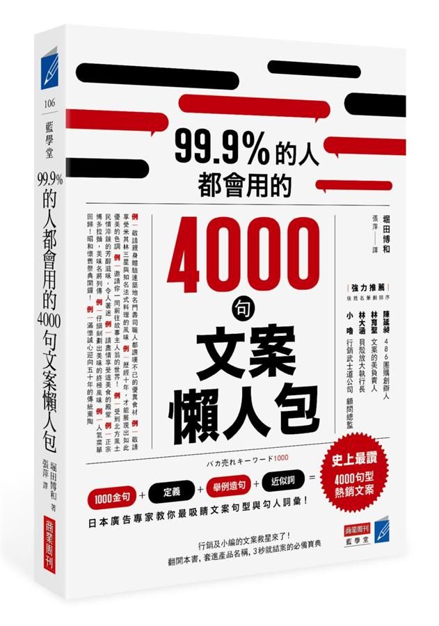 99.9%的人都會用的4000句文案懶人包
