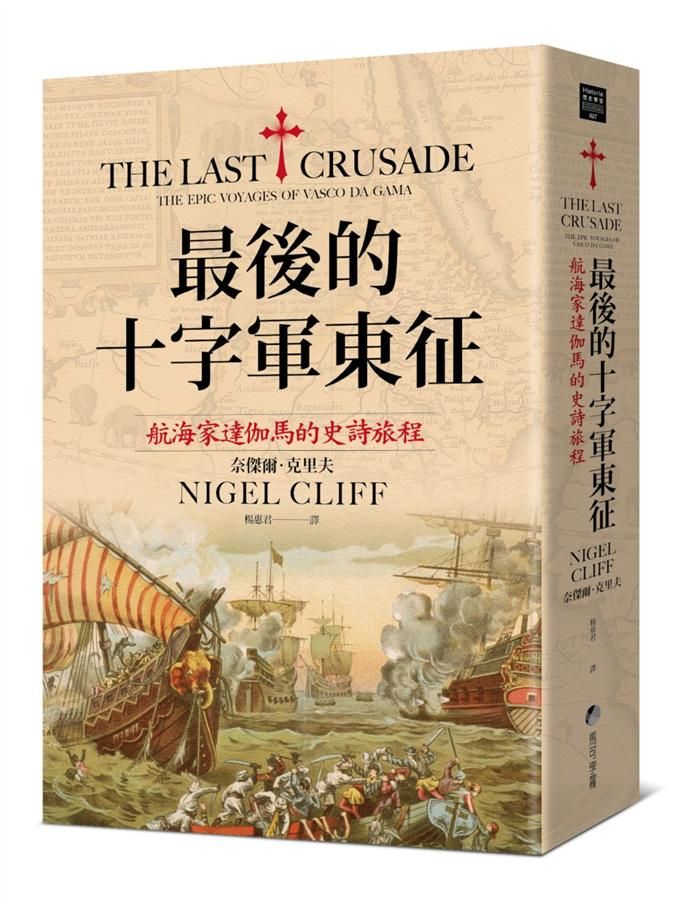 最後的十字軍東征: 航海家達伽馬的史詩旅程