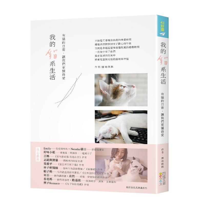 我的貓系生活: 有貓的日常, 讓我們更懂得愛