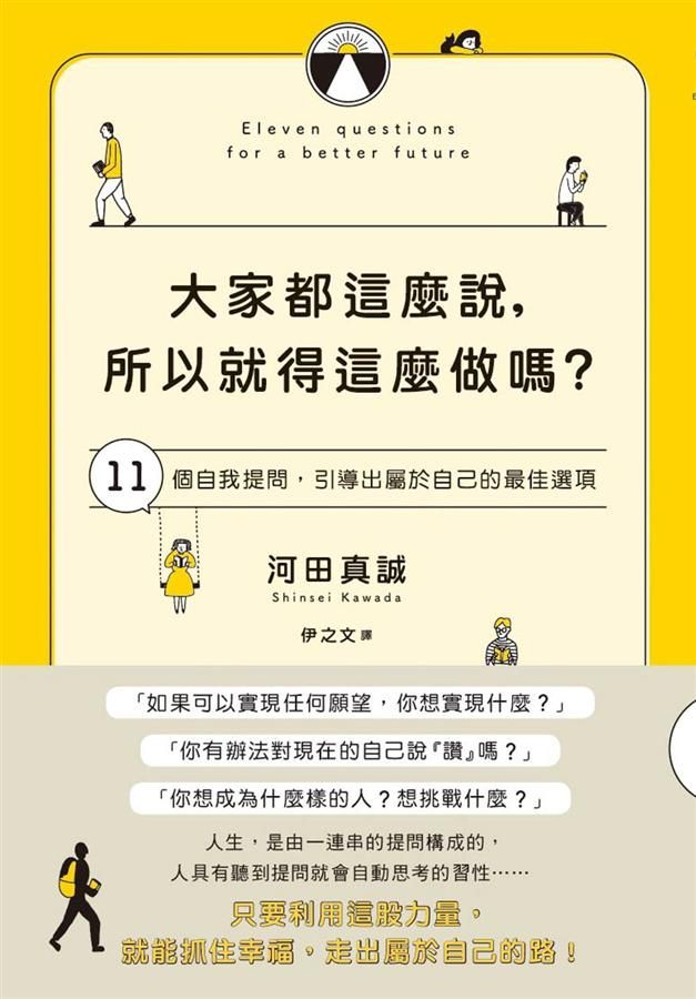 大家都這麼說, 所以就得這麼做嗎: 11個自我提問, 引導出屬於自己的最佳選項